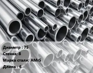 Труба алюминиевая прессованная 75 s=8 Марка: АМг5 L=6 ГОСТ: 18482-79